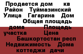 Продается дом 120 кв › Район ­ Туймазинский › Улица ­ Гагарина › Дом ­ 141 › Общая площадь дома ­ 120 › Площадь участка ­ 15 › Цена ­ 2 700 000 - Башкортостан респ. Недвижимость » Дома, коттеджи, дачи продажа   